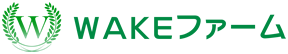 WAKEファーム 株式会社（ワケファーム）